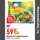 Магазин:Окей,Скидка:Овощи по-деревенски,
400 г, 4 Cезона