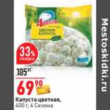 Магазин:Окей,Скидка:Капуста цветная,
400 г, 4 Сезона