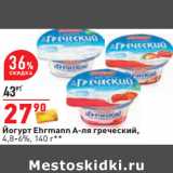 Магазин:Окей,Скидка:Йогурт Ehrmann А-ля греческий,
4,8-6%