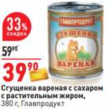 Магазин:Окей,Скидка:Сгущенка вареная с сахаром
с растительным жиром,
380 г, Главпродукт
