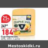 Магазин:Окей,Скидка:Сыр Пармезан,
40%, 200 г, Laime 