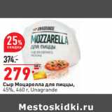 Магазин:Окей,Скидка:Сыр Моцарелла для пиццы,
45%, 460 г, Unagrande 