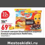 Магазин:Окей,Скидка:Готовый завтрак Шоколадные шарики/
Хлопья кукурузные Любятово,
350/500 г