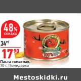 Магазин:Окей,Скидка:Паста томатная,
70 г, Помидорка