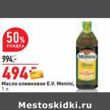 Магазин:Окей,Скидка:Масло оливковое E.V. Monini,