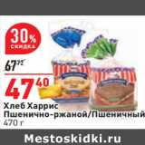 Магазин:Окей,Скидка:Хлеб Харрис
Пшенично-ржаной/Пшеничный,