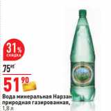 Магазин:Окей,Скидка:Вода минеральная Нарзан
природная газированная,