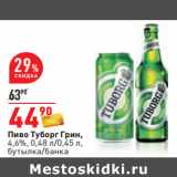 Магазин:Окей,Скидка:Пиво Туборг Грин,