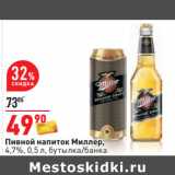 Магазин:Окей,Скидка:Пивной напиток Миллер,
4,7%, 0,5 л, бутылка/банка