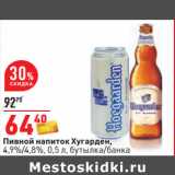 Магазин:Окей,Скидка:Пивной напиток Хугарден,
4,9%/4,8%, 0,5 л, бутылка/банка