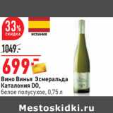 Магазин:Окей,Скидка:Вино Винья Эсмеральда
Каталония DO,
белое полусухое