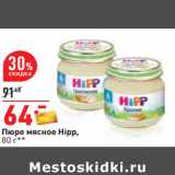 Магазин:Окей,Скидка:Пюре мясное Hipp