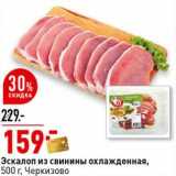 Магазин:Окей супермаркет,Скидка:Эскалоп из свинины охлажденная, Черкизово