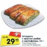 Магазин:Карусель,Скидка:Штрудель с красной рыбой и картофелем