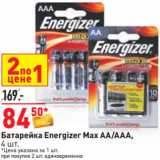 Магазин:Окей,Скидка:Батарейка Energizer Max AA/AAA,
