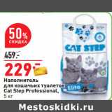 Магазин:Окей,Скидка:Наполнитель
для кошачьих туалетов
Cat Step Professional,
5 кг