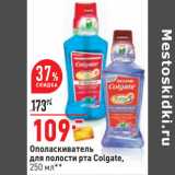 Магазин:Окей,Скидка:Ополаскиватель
для полости рта Colgate,