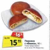 Магазин:Карусель,Скидка:Пирожок
с яблоком, 80 г.
