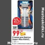 Магазин:Окей,Скидка:Станок для бритья
Super-Max Kwik3,
