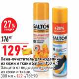 Магазин:Окей,Скидка:Пена-очиститель для изделий
из кожи и ткани Salton, 150 мл