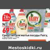 Магазин:Окей,Скидка:Средство для мытья посуды Fairy,
480/500 мл**
