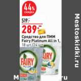 Магазин:Окей,Скидка:Средство для ПММ
Fairy Platinum All in 1,
18 шт./24 шт.