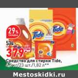 Магазин:Окей,Скидка:Средство для стирки Tide,
4,5 кг/23 шт./1,82 л**
