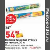 Магазин:Окей,Скидка:Пленка пищевая стрейч
на гильзе, 30 м