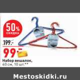 Магазин:Окей,Скидка:Набор вешалок,
40 см, 10 шт.**