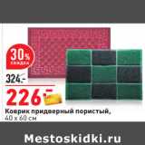 Магазин:Окей,Скидка:Коврик придверный пористый,
40 х 60 см