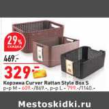 Магазин:Окей,Скидка:Корзина Curver Rattan Style Box S
р-р М - 609.-/869.-, р-р L - 799.-/1140