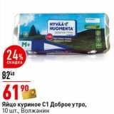 Магазин:Окей супермаркет,Скидка:Яйцо куриное С1 Доброе утро, Волжанин