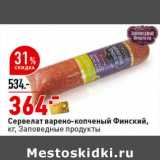 Окей супермаркет Акции - Сервелат варено-копченый Финский, Заповедные продукты 