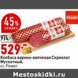 Магазин:Окей супермаркет,Скидка:Колбаса варено-копченая Сервелат Мускатный, Ремит