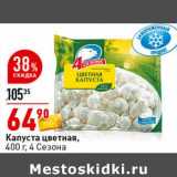 Магазин:Окей супермаркет,Скидка:Капуста цветная, 4 Сезона