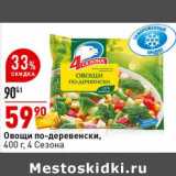 Магазин:Окей супермаркет,Скидка:Овощи по-деревенски 4 Сезона 