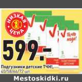 Магазин:Окей,Скидка:Подгузники детские ТЧН!,
40/58/66/72 шт.