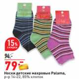 Магазин:Окей,Скидка:Носки детские махровые Palama,
р-р 14-22, 85% хлопок