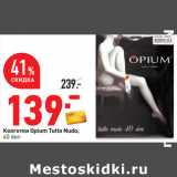 Магазин:Окей,Скидка:Колготки Opium Tutto Nudo,
40 den