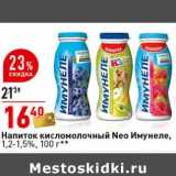 Магазин:Окей супермаркет,Скидка:Напиток кисломолочный Neo Имунеле 1,2-1,5% 