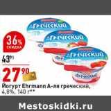 Магазин:Окей супермаркет,Скидка:Йогурт Ehrmann А-ля греческий 4,8%
