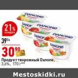 Магазин:Окей супермаркет,Скидка:Продукт творожный Danone 3,6% 