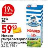 Магазин:Окей супермаркет,Скидка:Молоко у/пастеризованное Простоквашино, 3,2% 