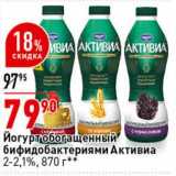 Магазин:Окей супермаркет,Скидка:Йогурт Обогащенный бифидобактериями Активиа 2-2,1% 