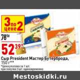 Магазин:Окей супермаркет,Скидка:Сыр President  Мастер Бутерброда 