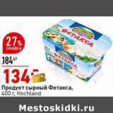 Окей супермаркет Акции - Продукт сырный Фетакса, Hochland 