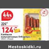 Магазин:Окей,Скидка:Колбаски
полукопченые Отборные,
350 г, Иней 