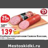 Магазин:Окей,Скидка:Колбаса полукопченая Салями Венская,
330 г, Дымов