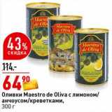 Магазин:Окей супермаркет,Скидка:Оливки Maestro de Oliva с лимоном/ анчоусом /креветками