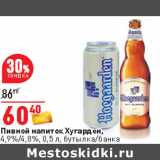 Магазин:Окей,Скидка:Пивной напиток Хугарден,
4,9%/4,8%, 0,5 л, бутылка/банка